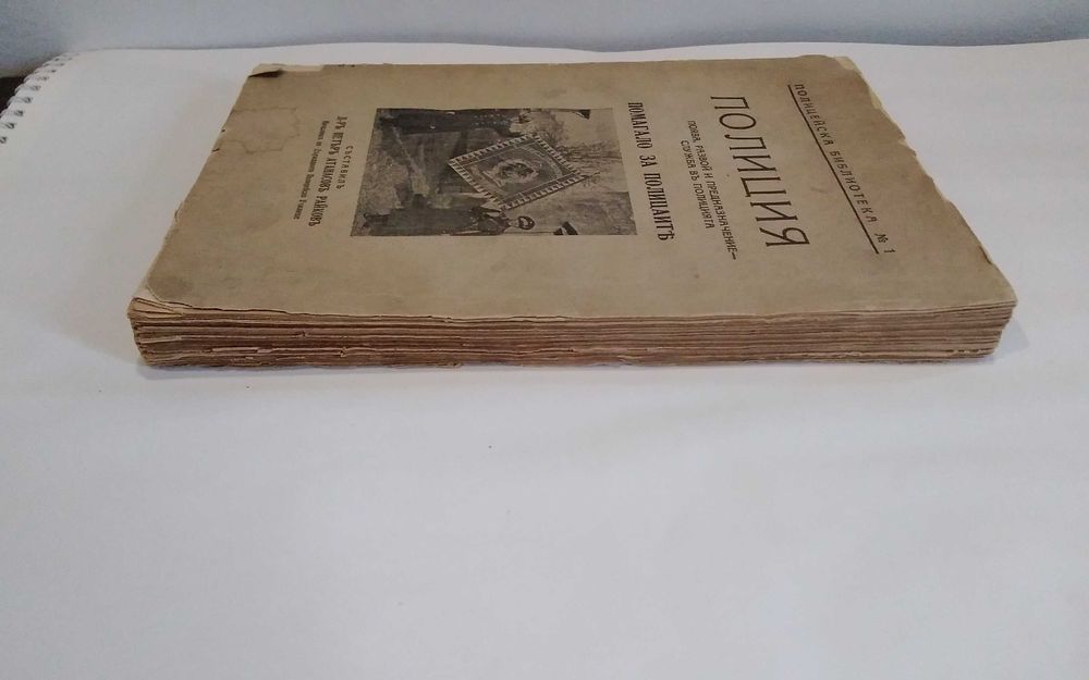 Полиция д-р Петър Атанасов Райков 1940 год рядко издание