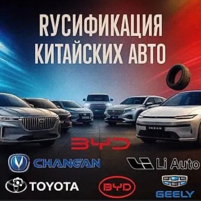 Русификация авто