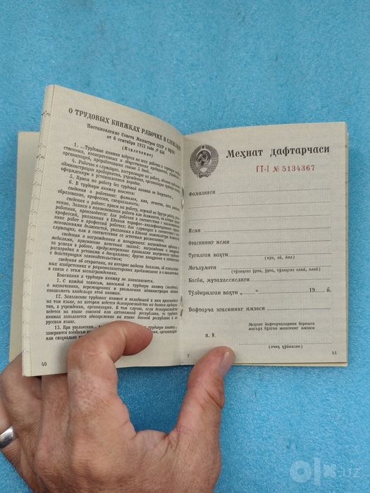 Трудовая книжка, СССР.