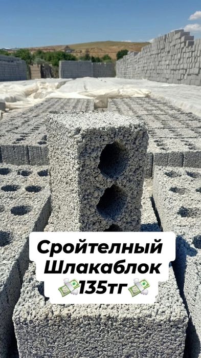 Шлакаблок шлакоблок
