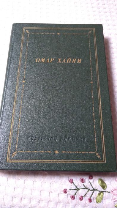 Книга Омар Хайям Рубаи.
