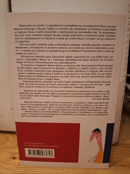 Момичето на татко
Автор: Вероник Моралди; Мишел Гобер