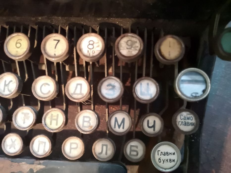 Пишеща машина с българска клавиатура