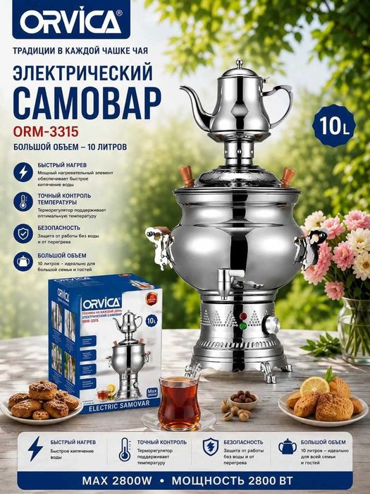 ORVICA ORM-3315 электрический самовар новый с гарантией 1 год.