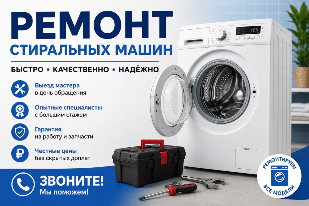 Ремонт стиральных машин