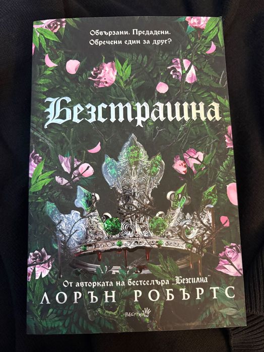 Безстрашна - 10 евро