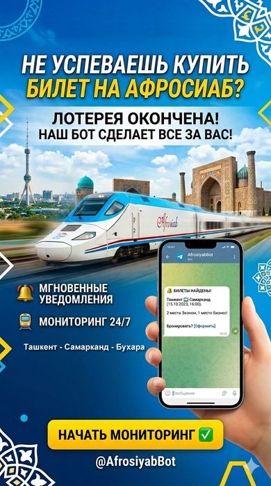 “Помогу найти билеты на Афросиаб — бот мониторит 24/7”
