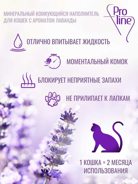 Комкающийся бенонитовый наполнитель Proline, с ароматом лаванды 10 л