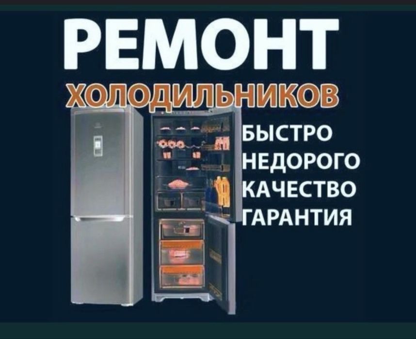 Ремонт холодильников быстро и качественно