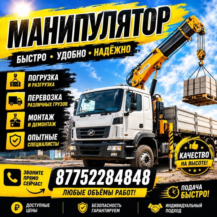 Услуги манипулятора