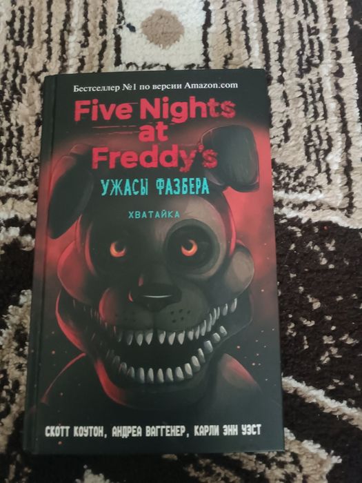 Книга пять ночей Фреди хватайка