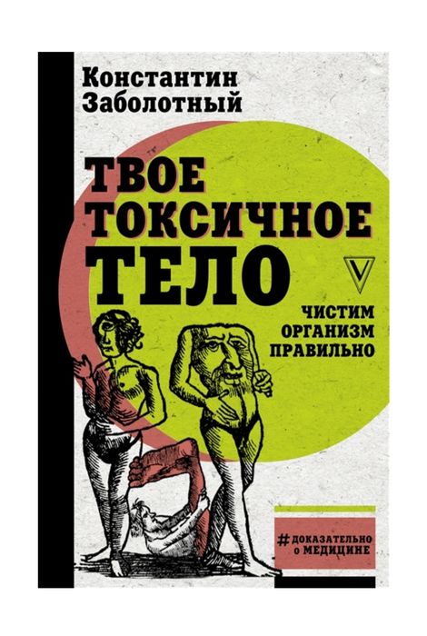 Твое токсичное тело. Чистим