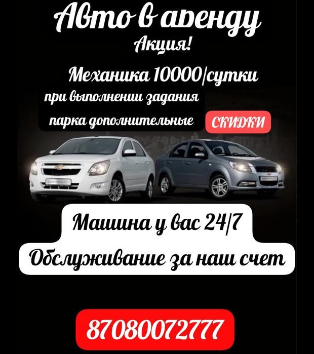 Аренда авто в городе Кокшетау