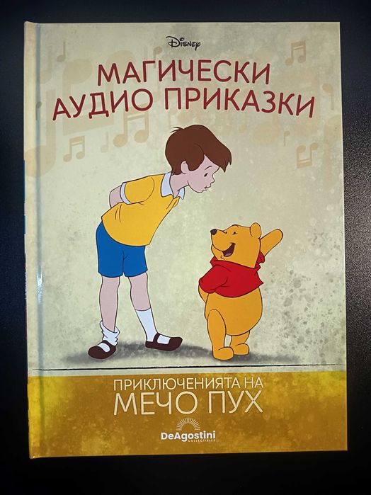 Магически аудио приказки - Мечо Пух - Само книжка