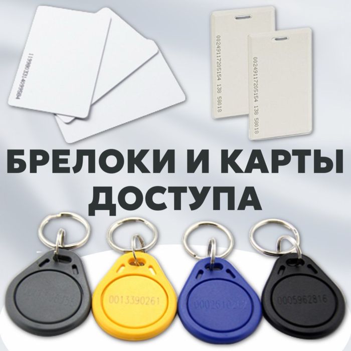 Акция карточки и Брелки для Домофонов Турникетов и Шлагбаумов в ассорт