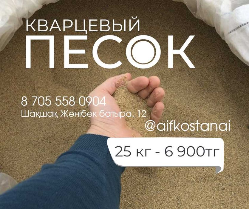 Песок кварцевый!