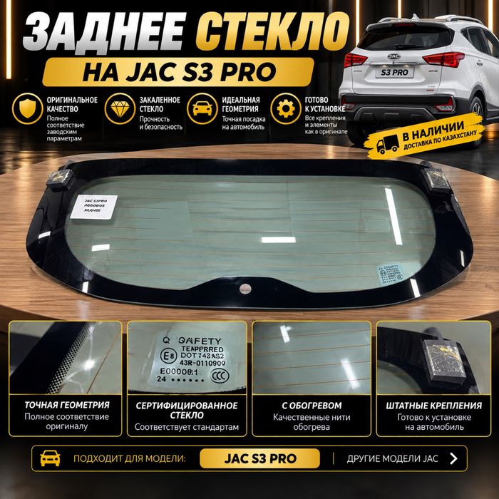 Jac s3 Pro задний лобовое стекло