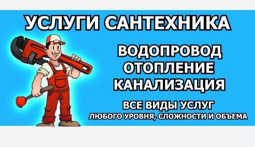 Услуги сантехника 24/7