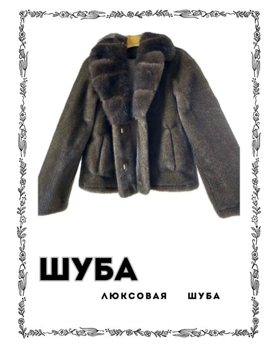 Люксовая эко-шуба