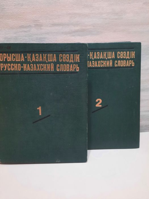 Казахско-русский словарь 5000