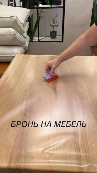 Пленка защитная Броне пленка на мебель и канмня