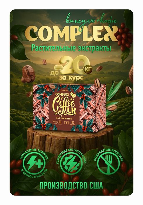 Кофе complex lk для похудения