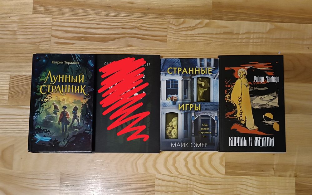 Книги "Лунный странник", "лес", "странные игры", "король в жёлтом"