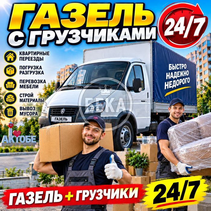 Квартирные/офисные переезды. Газель+Грузчики.