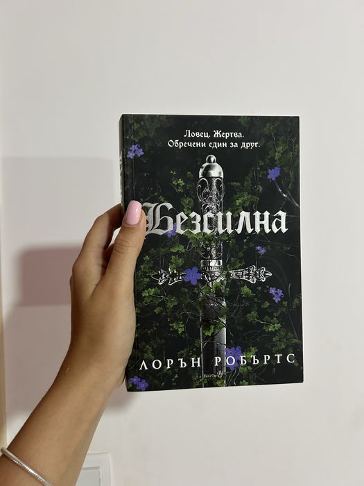 Безсилна, книга първа
