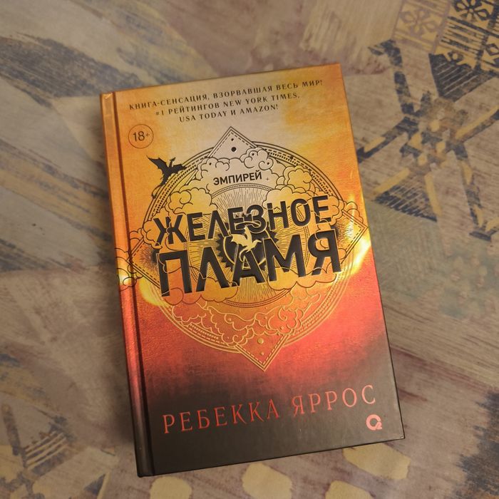 Ребекка Яррос, Железное пламя