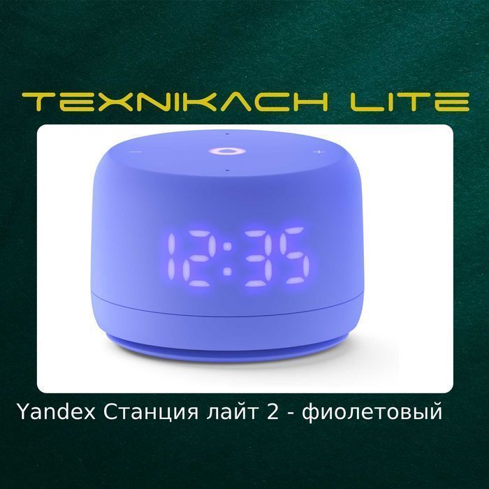 Яндекс Станция лайт 2  • Доставка Бесплатно