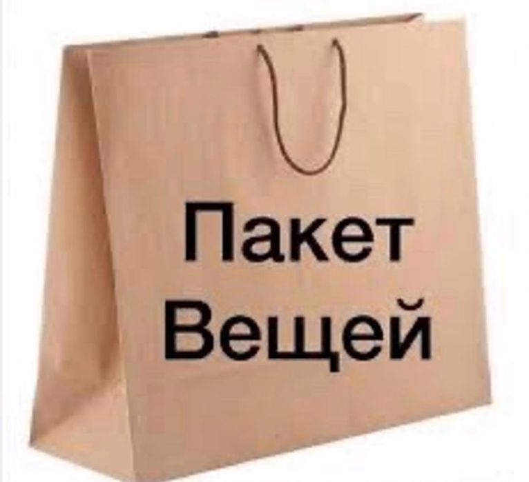 Пакет вещей одежды