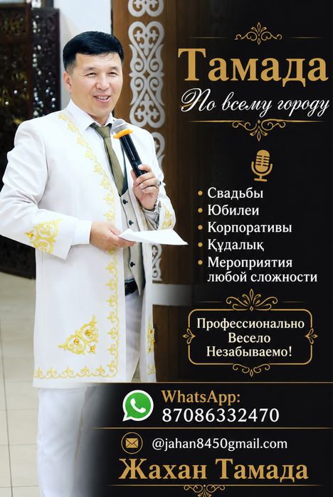 Тамада ведущий шоумен