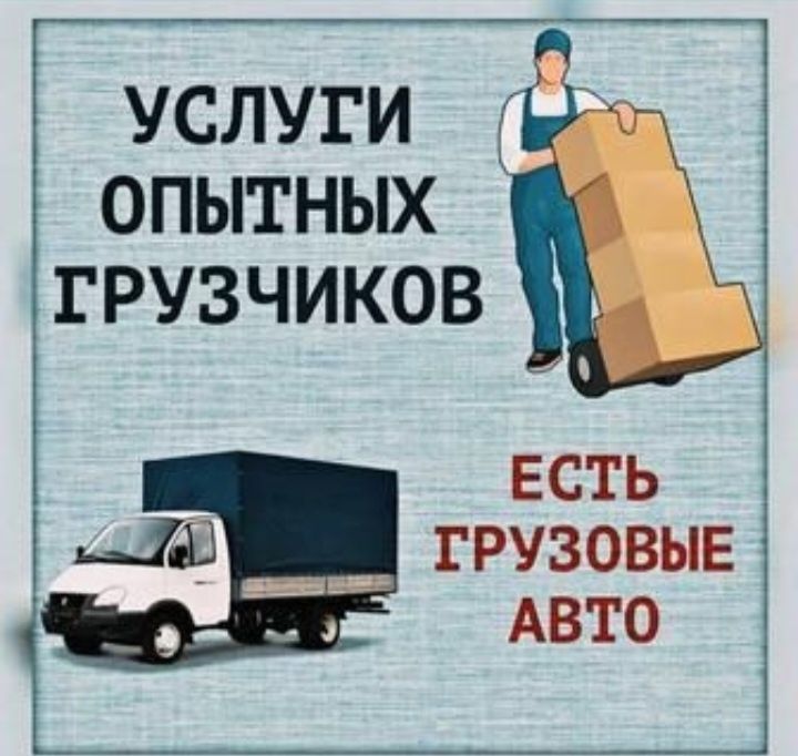 Услуги грузчика.