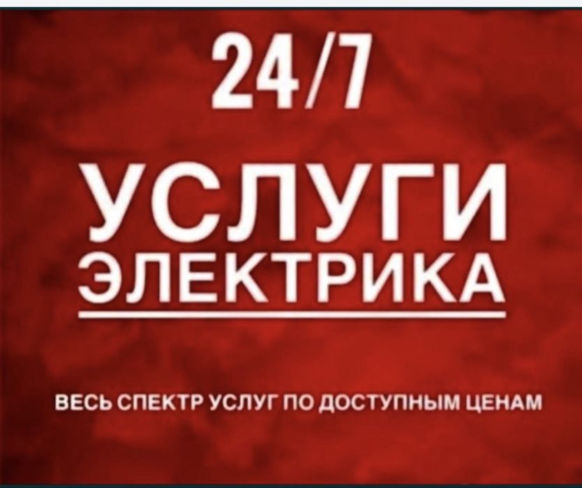 Электрик Шымкент