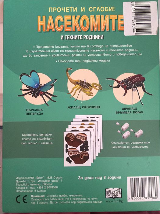 Енциклопедия за насекомите и техните роднини