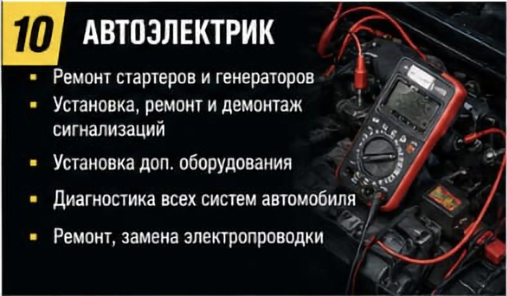 Услуги автоэлектрика