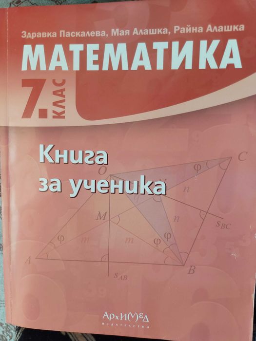Атласи по История и География за 7 клас.Книга за ученика по Математика