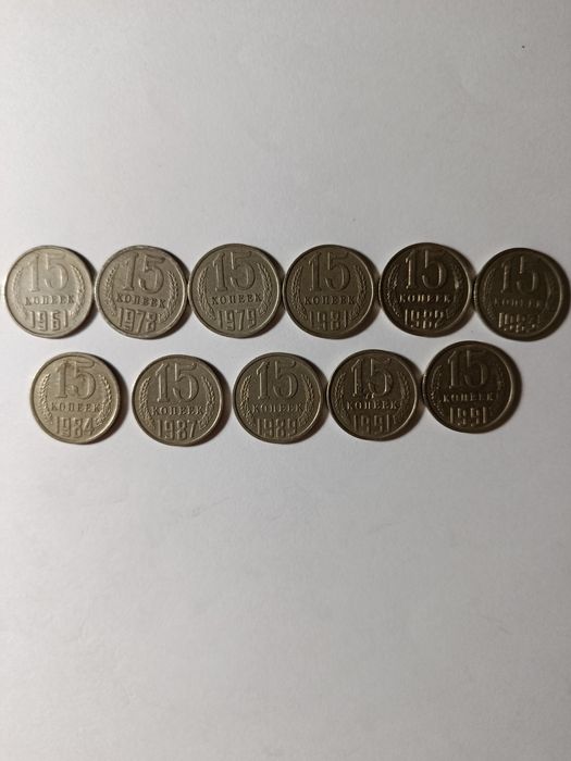 Монеты 15 копеек