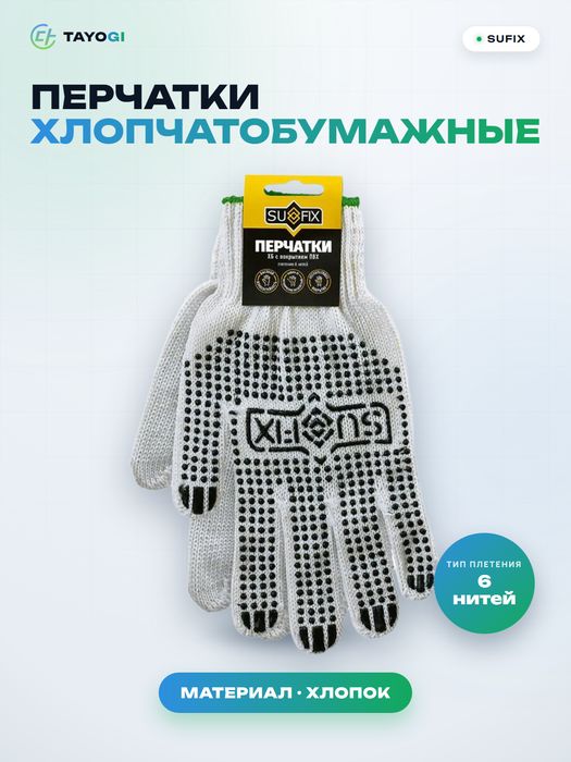 Перчатки хлопчатобумажные SUFIX SF1005