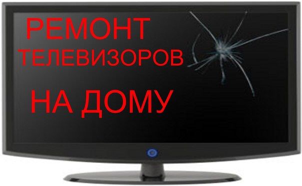 Ремонт телевизор