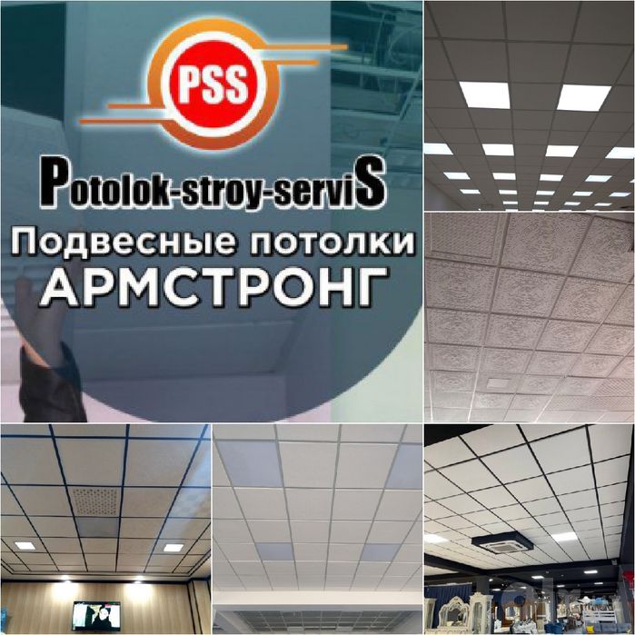 Armstrong potoloklarini "POTOLOK STROY SERVIS" korxonasi tavsiya qilad