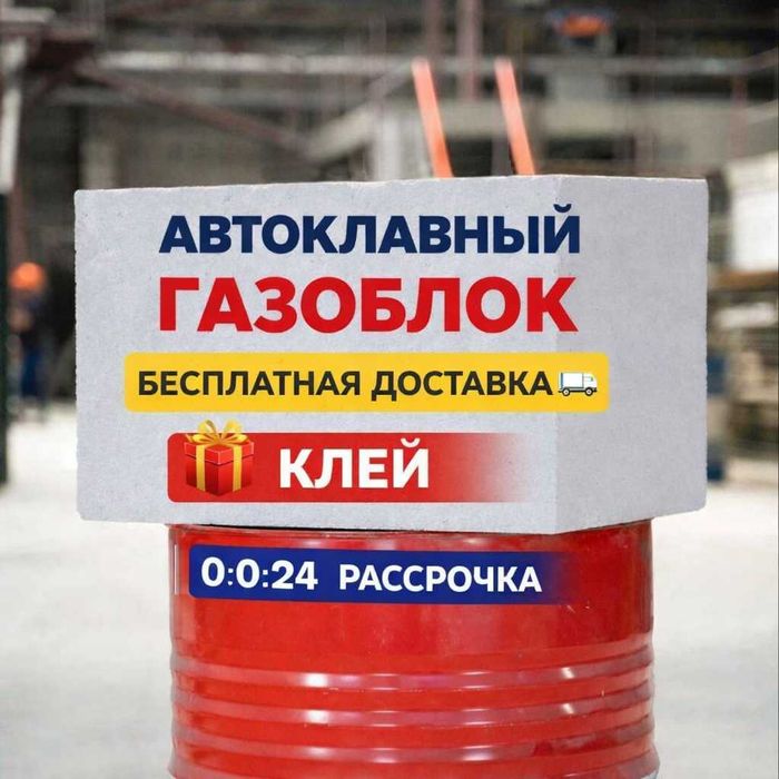 Автоклавный Газоблок с БЕСПЛАТНОЙ Доставкой (Пеноблок, Кирпич)