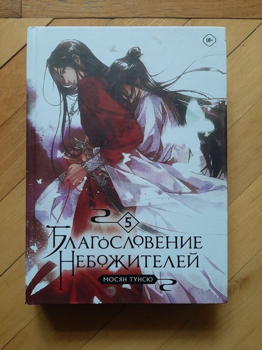 Книга "Благословение Небожителей" 5 том