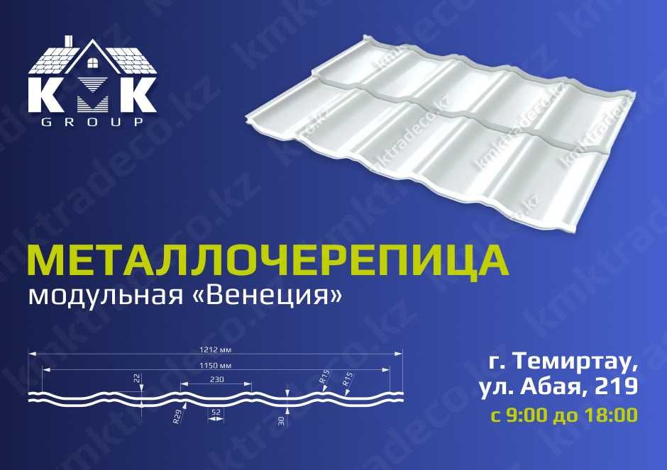 Модульная металлочерепица Венеция ГОСТ по выгодной цене в Темиртау