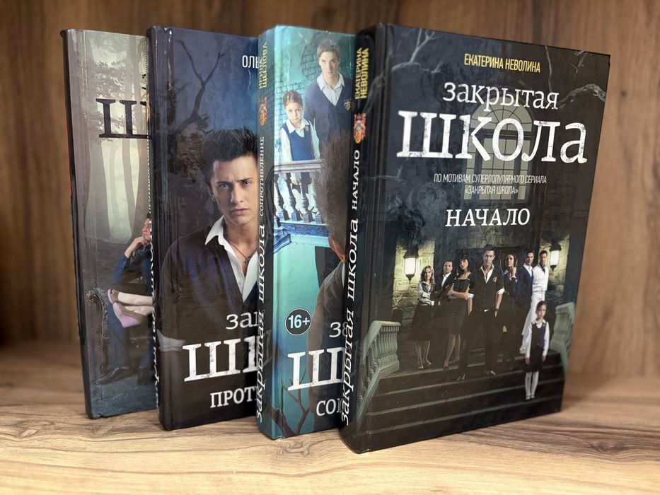 Серия книг «Закрытая школа»