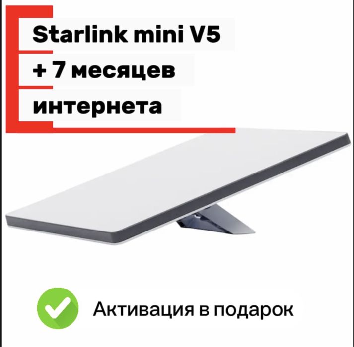 Starlink mini v5 + 7 месяцев интернета в подарок