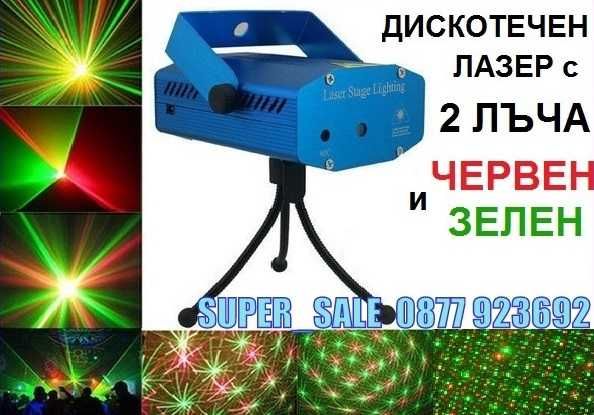 ПРОМОЦИЯ! ДИСКО ЛАЗЕР дискотечен дазар, диско лазар, парти прожектор