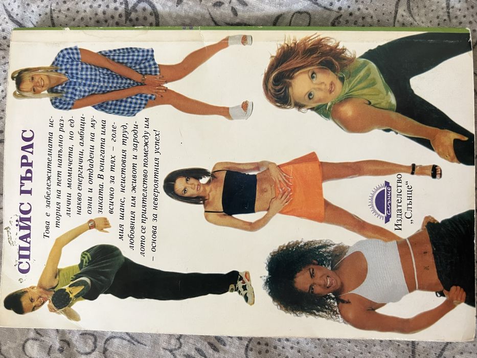 Книга за Spice girls 1998