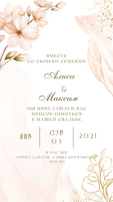 Пригласительные / Шақыру хатын жасау